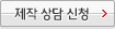 제작 상담 신청