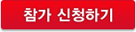 참가 신청하기