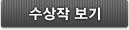 수상작 보기