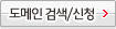 도메인 검색/신청