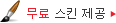 무료 스킨 제공