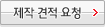 제작견적요청