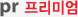 PR 프리미엄