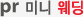 pr 미니 웨딩
