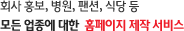 메이크샵이 만든 홈페이지 솔루션, 100% 트래픽 무제한! 회사 홍보, 병원, 펜션, 식당 등 모든 업종에 대한 홈페이지 제작 서비스