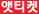 에티켓